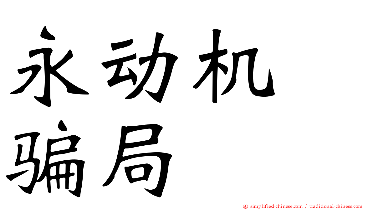 永动机　骗局